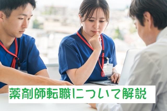 薬剤師転職